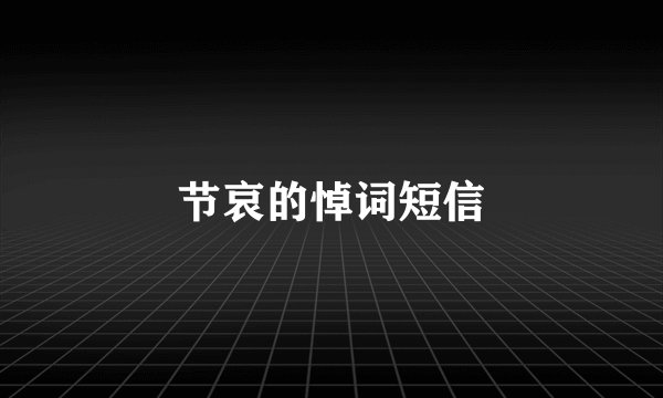 节哀的悼词短信