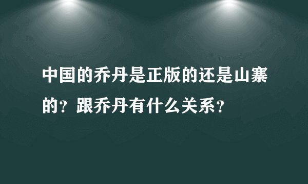 中国的乔丹是正版的还是山寨的？跟乔丹有什么关系？