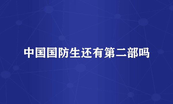 中国国防生还有第二部吗