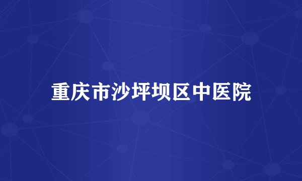 重庆市沙坪坝区中医院