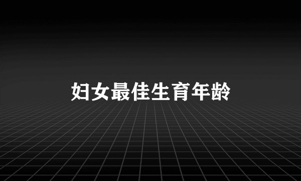 妇女最佳生育年龄