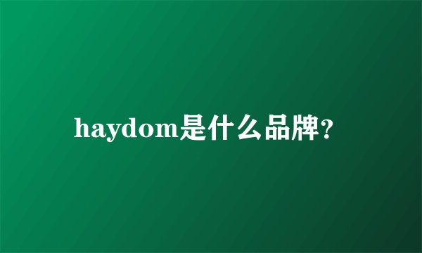 haydom是什么品牌？