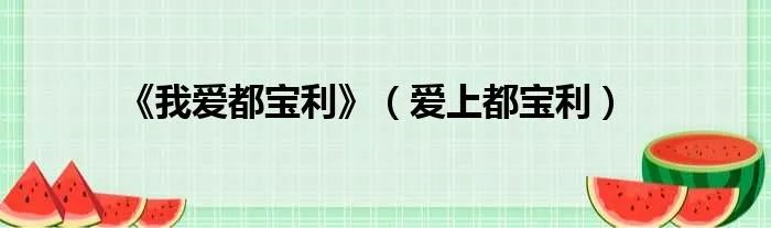 《我爱都宝利》（爱上都宝利）