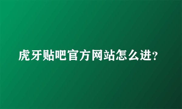 虎牙贴吧官方网站怎么进?