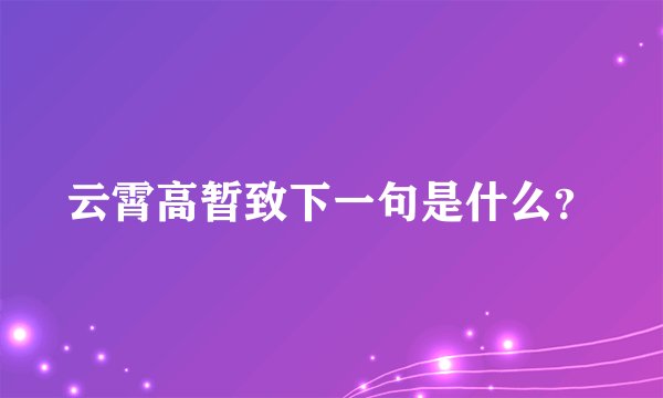云霄高暂致下一句是什么？