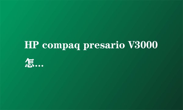 HP compaq presario V3000怎么调整屏幕亮度?