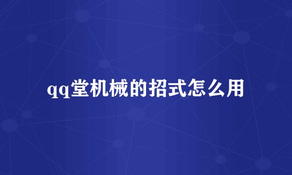 qq堂机械的招式怎么用