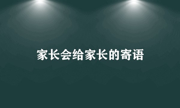 家长会给家长的寄语