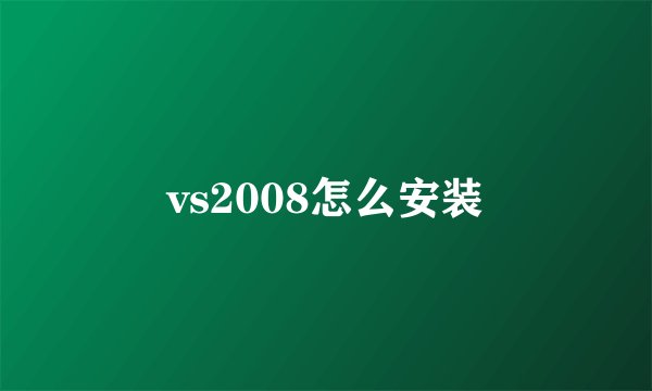 vs2008怎么安装