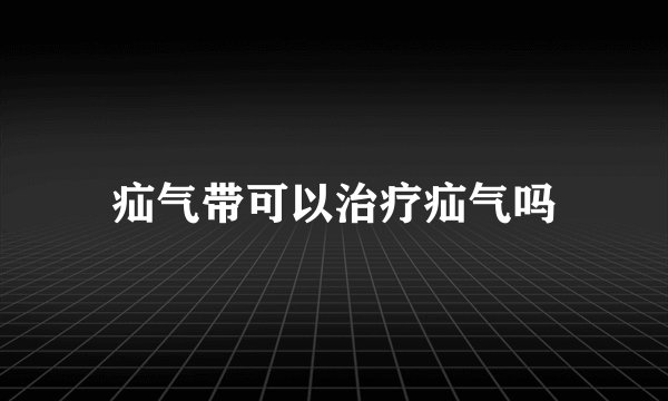 疝气带可以治疗疝气吗