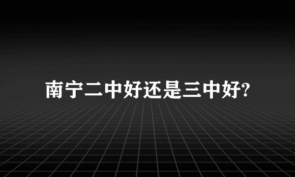南宁二中好还是三中好?