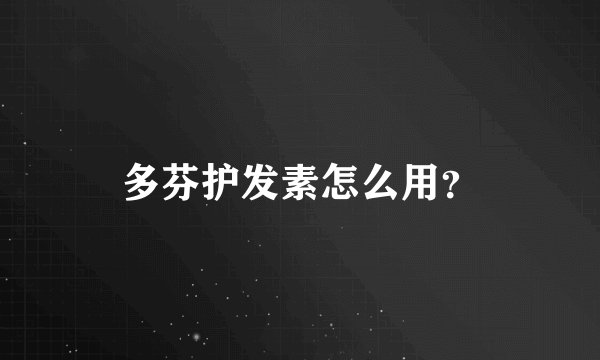 多芬护发素怎么用？