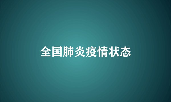 全国肺炎疫情状态