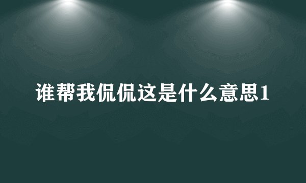 谁帮我侃侃这是什么意思1