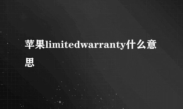 苹果limitedwarranty什么意思
