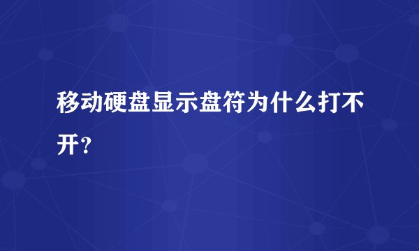 移动硬盘显示盘符为什么打不开？