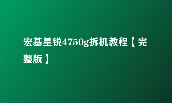宏基星锐4750g拆机教程【完整版】