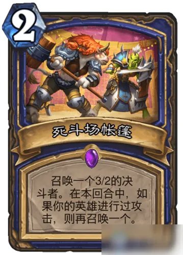 《炉石传说》疯狂的暗月马戏团攻略 萨满新卡死斗场帐篷属性分享