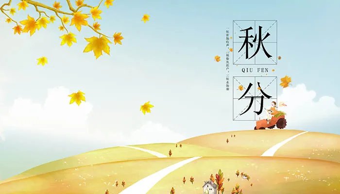 秋分是几月几日