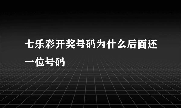 七乐彩开奖号码为什么后面还一位号码