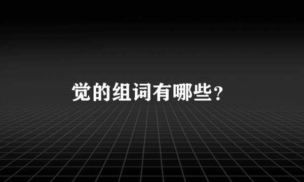 觉的组词有哪些？