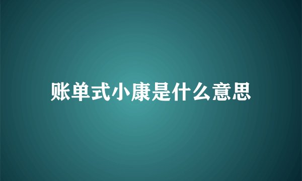 账单式小康是什么意思