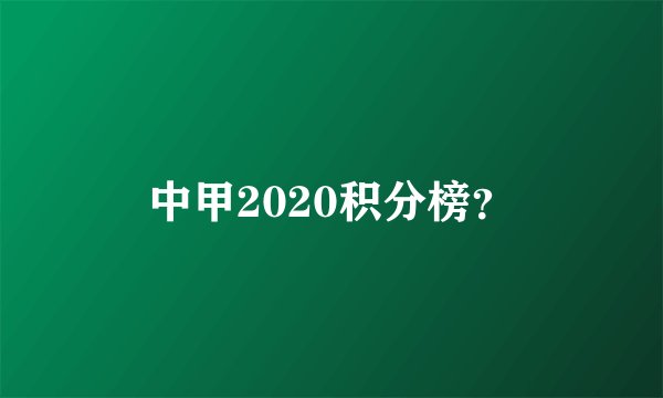 中甲2020积分榜？