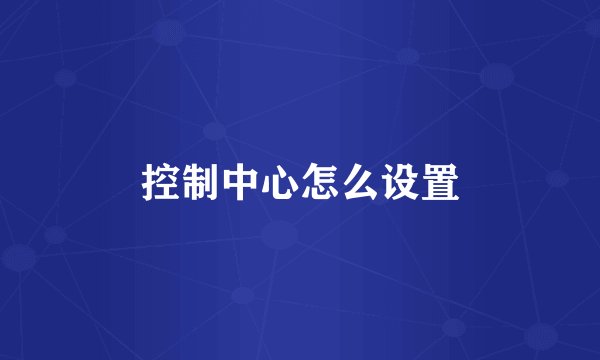 控制中心怎么设置