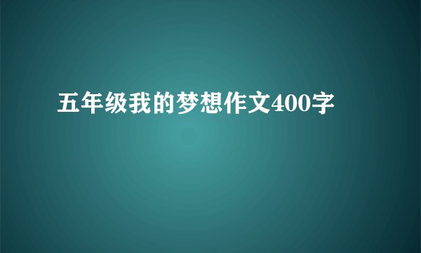 五年级我的梦想作文400字