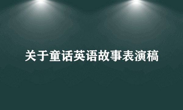 关于童话英语故事表演稿
