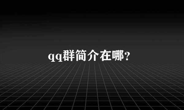 qq群简介在哪？