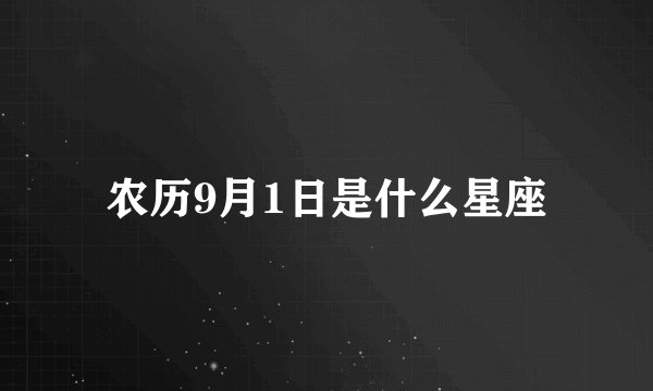 农历9月1日是什么星座