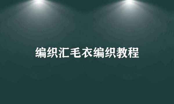 编织汇毛衣编织教程