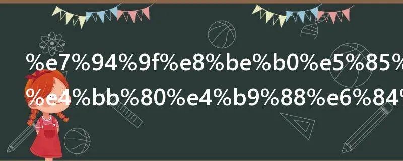 生辰八字是什么意思