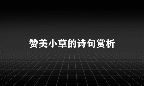 赞美小草的诗句赏析