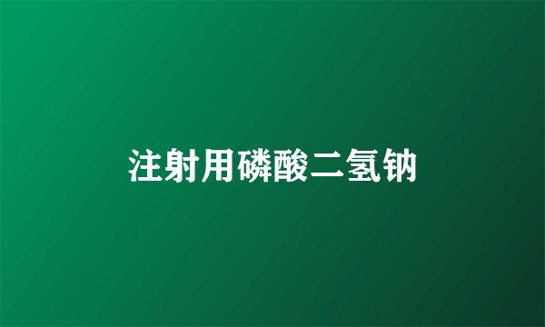 注射用磷酸二氢钠