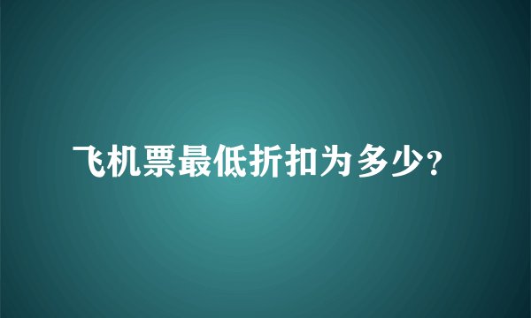 飞机票最低折扣为多少？