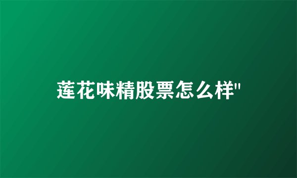 莲花味精股票怎么样