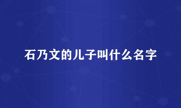 石乃文的儿子叫什么名字