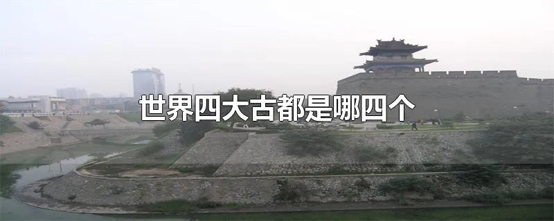 世界四大古都是哪四个