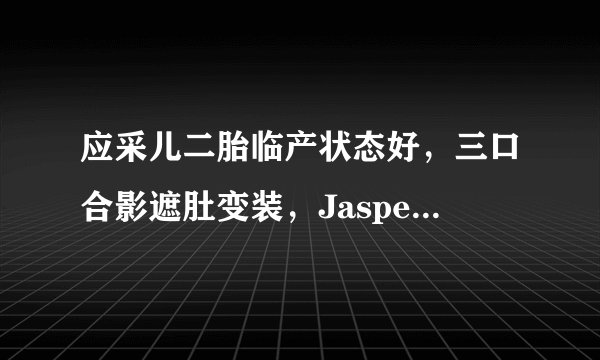 应采儿二胎临产状态好,三口合影遮肚变装,Jasper戴眼镜超斯文