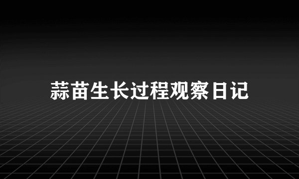 蒜苗生长过程观察日记