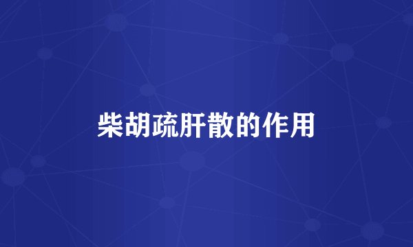 柴胡疏肝散的作用