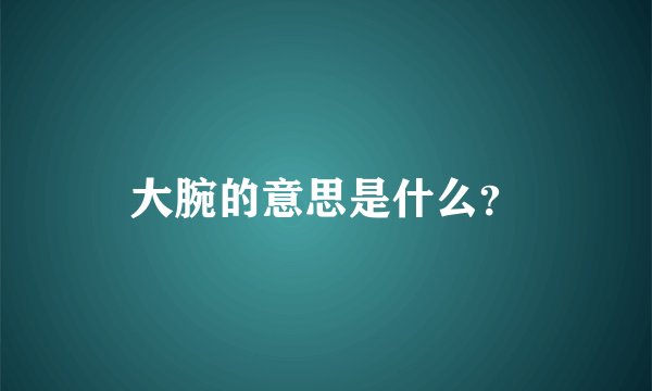 大腕的意思是什么？