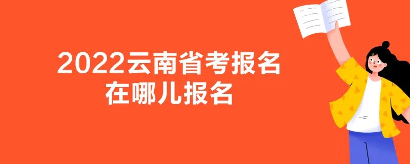 2022云南省考报名在哪儿报名