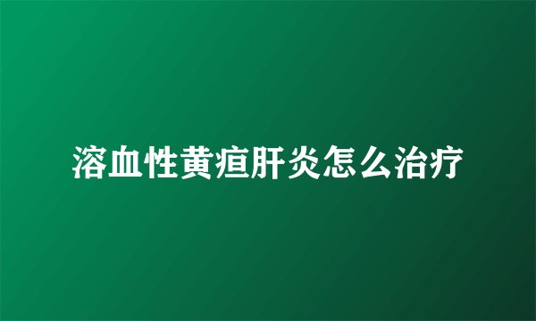 溶血性黄疸肝炎怎么治疗