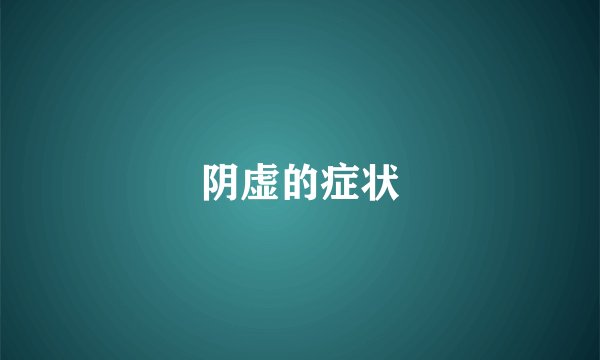 阴虚的症状