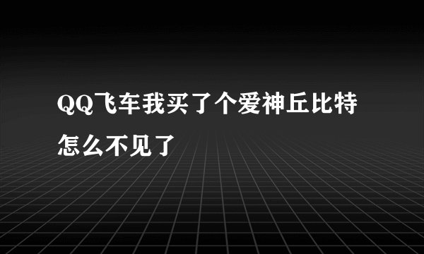 QQ飞车我买了个爱神丘比特怎么不见了
