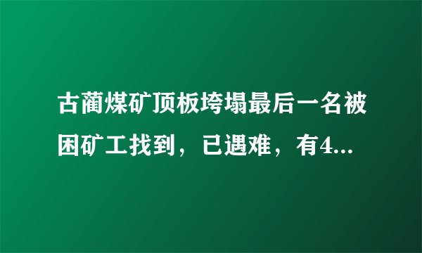 古蔺煤矿顶板垮塌最后一名被困矿工找到，已遇难，有4个孩子小儿子仅11岁；事故共造成6人死亡1人受伤。你怎么看？
