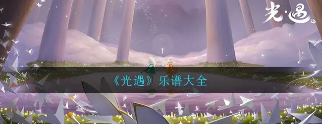 《光遇》乐谱大全